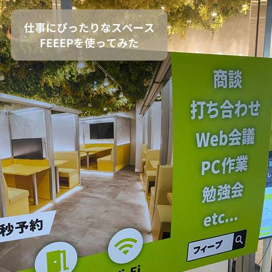 【FEEEP(フィープ)】東京都内に6店舗!アプリで簡単予約。急な打ち合わせやオンライン会議にも最適!【#PR】 - ユウボク東京公式ストア