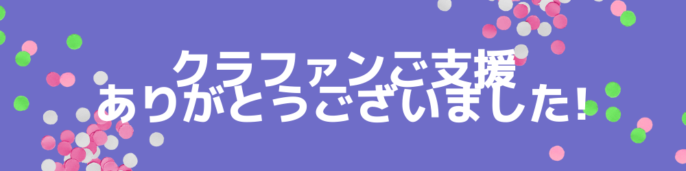 クラファン支援者様限定クーポンについて - ユウボク東京公式ストア