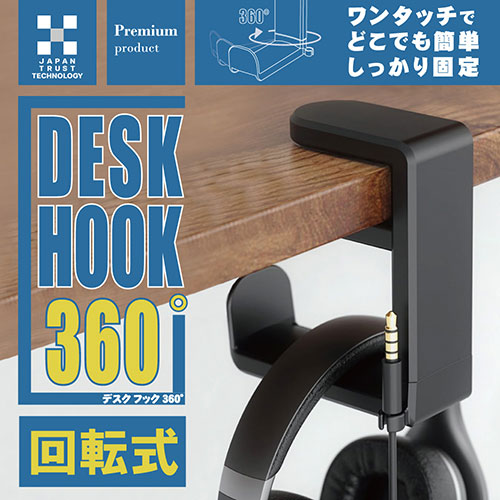 日本トラストテクノロジー デスクフック360° デスクや棚にワンタッチで簡単取り付け 回転式