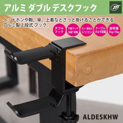 【選べる2色】日本トラストテクノロジー(JTT) アルミダブルデスクフック ( デスク周り ) - ユウボク東京公式ストア