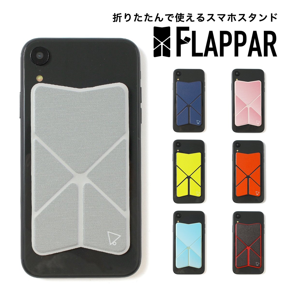 薄くて 折りたたんで使える 薄型 スマホスタンド「FLAPPAR(フラッパー