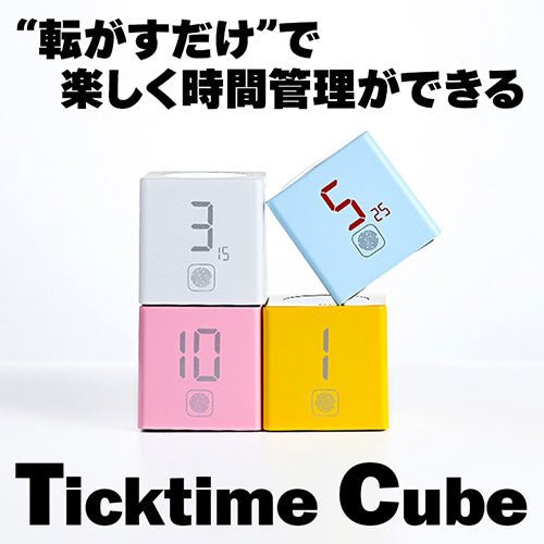 llano TickTime Cube 楽しく時間管理ができるポモドーロタイマー