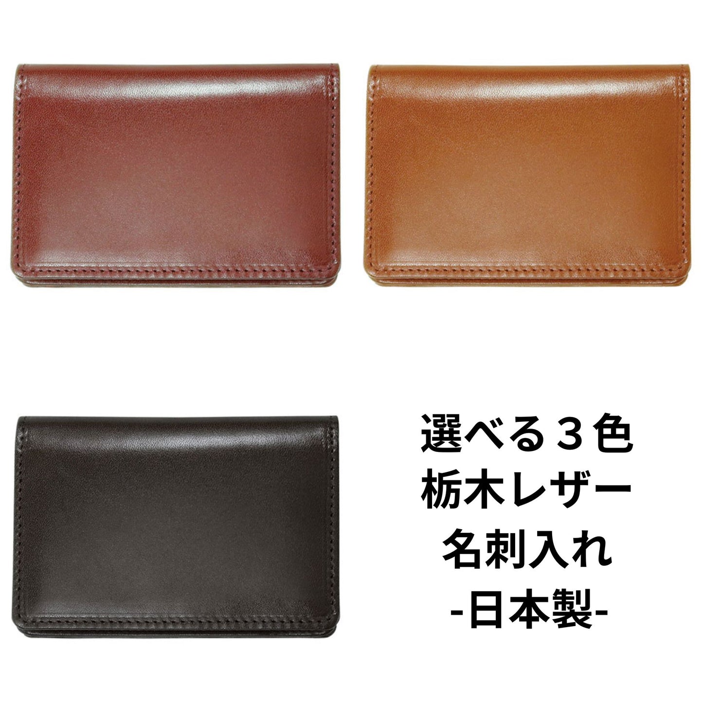 日本製・栃木レザー名刺入れ　希少なベジタブルタンニンなめし専門レザーファクトリー製