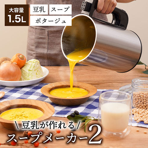 サンコー 残り物がごちそうに 全自動食べるスープメーカー2 SOUPMKHGY