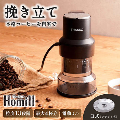 サンコー コンパクトフラット式コーヒーミル ホーミル 臼式カッター採用 13段階の挽き目調整が可能 コンパクトな電動コーヒーミル CHML25HBK