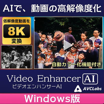 【ダウンロードカードでお届け】メディアナビ AVCLabs Video Enhancer AI ビデオエンハンサーAI ソフト  ダウンロードカード 【Windows版】【Mac版】