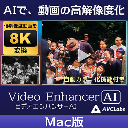 【ダウンロードカードでお届け】メディアナビ AVCLabs Video Enhancer AI ビデオエンハンサーAI ソフト ダウンロードカード  【Windows版】【Mac版】