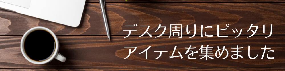 デスク周り を　お洒落にする　アイテム勢揃い　オシャレ