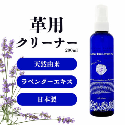 Lavare Pro レザークリーナー（日本製）