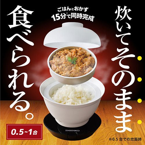 サンコー 2段式どんぶり型超高速炊飯器 炊き立て丼 DNBRRCSWH - ユウボク東京公式ストア