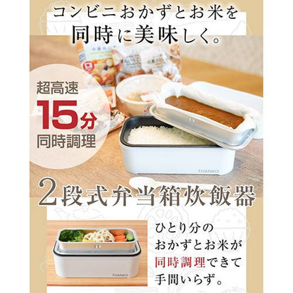 サンコー お米もおかずもこれ一台! 2段式超高速弁当箱炊飯器 TKFCLDRC - ユウボク東京公式ストア