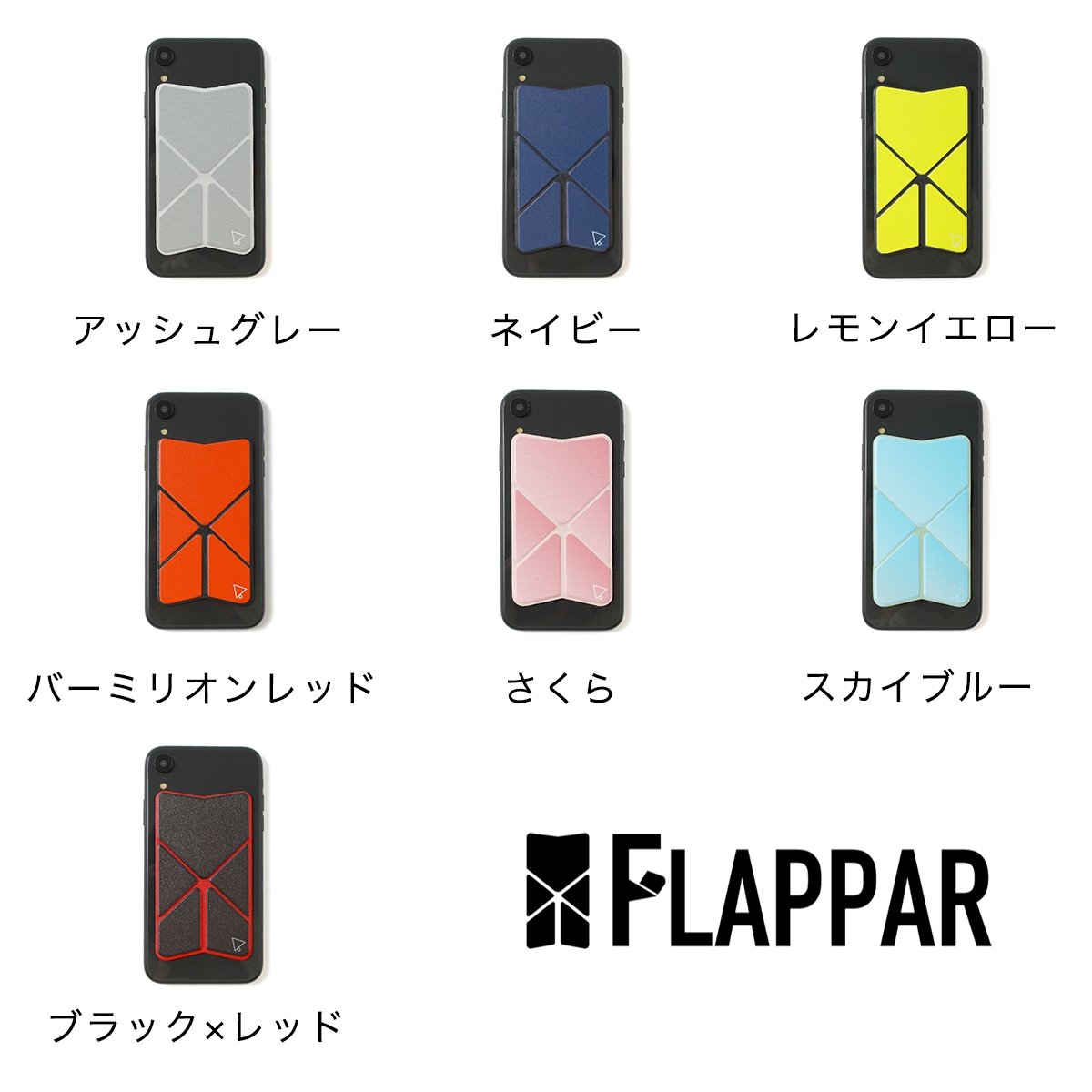 【選べる7色】HOLUDONA 薄いスマホスタンド 折りたたんで使える「FLAPPAR(フラッパー)」 - ユウボク東京公式ストア