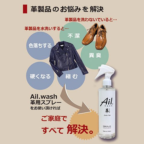 ASQUA 革専用クリーナー Ail.wash 300mlスプレー - ユウボク東京公式ストア