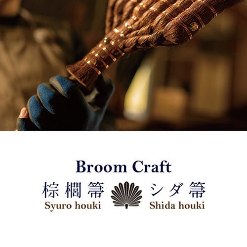 深海産業 BroomCraft 国産 棕櫚手箒(シュロてぼうき) SYT-001 - ユウボク東京公式ストア