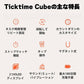 llano TickTime Cube 楽しく時間管理ができるポモドーロタイマー - ユウボク東京公式ストア