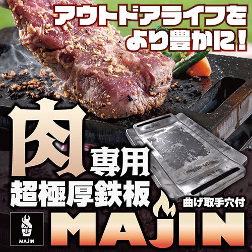 石道鋼板 肉専用の超極厚・鉄板 MAJIN 曲げ取手穴 2〜3人用 MJN38465 - ユウボク東京公式ストア