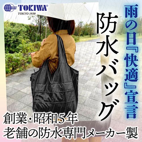 トキワ 雨先案内人 防水バッグ - ユウボク東京公式ストア