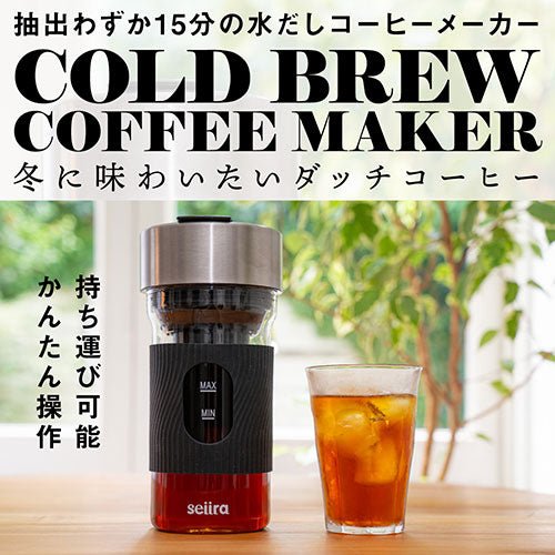 seiira 抽出わずか15分の水出しコーヒーメーカー CBC-01B - ユウボク東京公式ストア