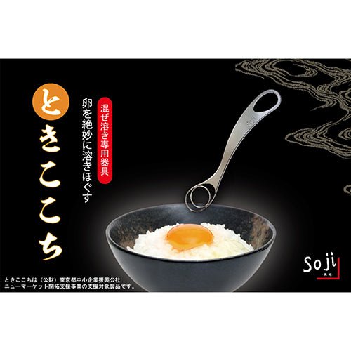 Soji 卵を絶妙に溶きほぐす ときここち TON40012 - ユウボク東京公式ストア
